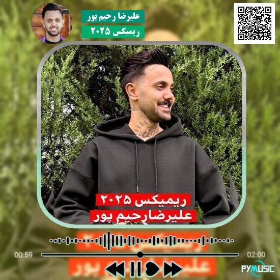 دانلود آهنگ ریمیکس 2025 علیرضا رحیم پور